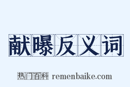 献曝反义词是什么意思的图片